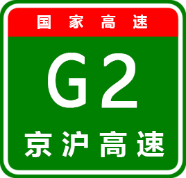 北京－上海G2高速公路
