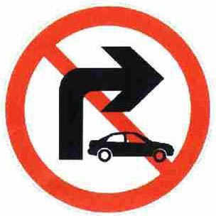 禁止小客车向右转弯标志_禁止向右转弯标志图片