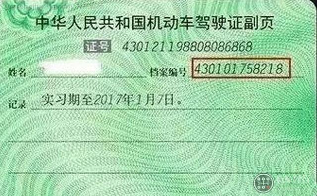 中华人民共和国机动车驾驶证副页