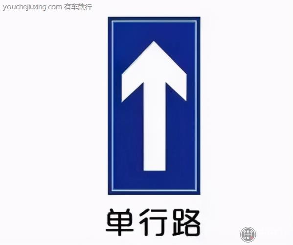 提示:单行线标志一般位于道路右侧,以立牌显示.