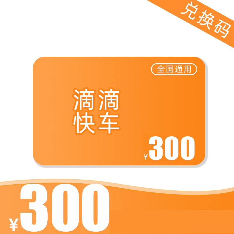 滴滴优惠券，价值300元