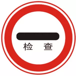 停车检查_停车下车