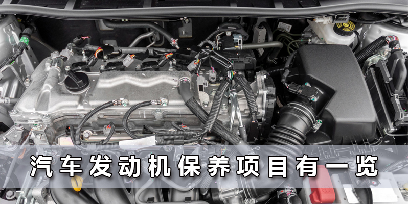 汽车发动机保养项目有一览 汽车发动机常规保养项