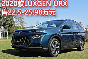 纳智捷URX新车上市 科技进化华丽变身! LUXGEN