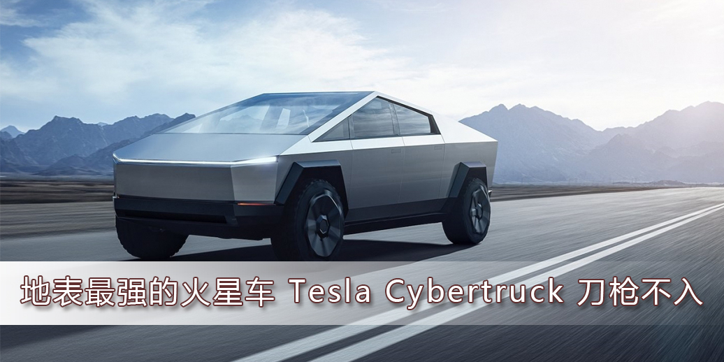 地表最强的火星车 Tesla Cybertruck 刀枪不入售价