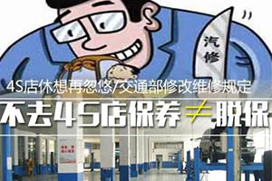 不按时去4s店做保养就算脱保？