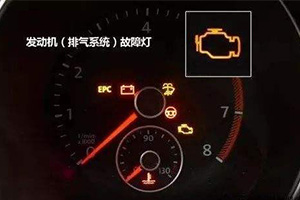 斯柯达新明锐尾气警告灯常亮是什么故障？
