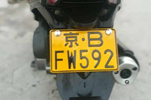 北京摩托车上牌条件