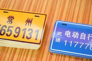 电瓶车上牌需要什么资料