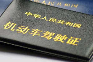 驾照多久需要换一次
