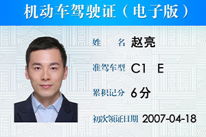 电子驾驶证和驾驶证有同等效力吗