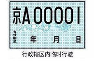 2024临时车牌的申请流程是什么？怎么申请