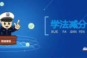 学法减分可以预存分值吗