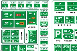 高速公路所有的标识牌