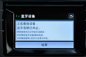 车上蓝牙连上放歌没声音怎么回事?