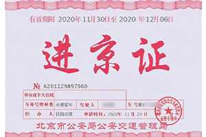 未办理进京证怎么处罚 不办理进京证罚多少钱