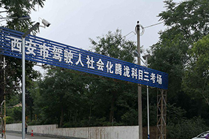 西安科目三新增的社会化考场有哪些?