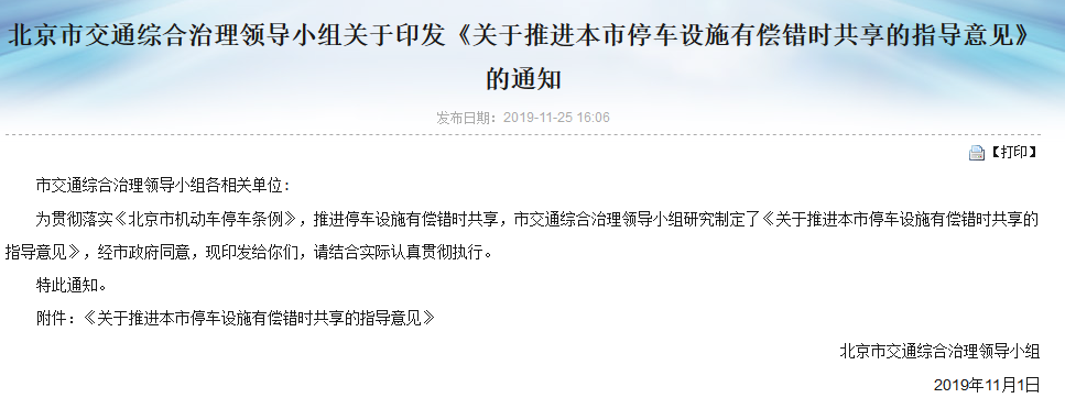 关于推进本市停车设施有偿错时共享的指导意见