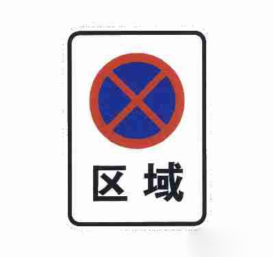 区域禁止停车标牌_禁止停车标志图片