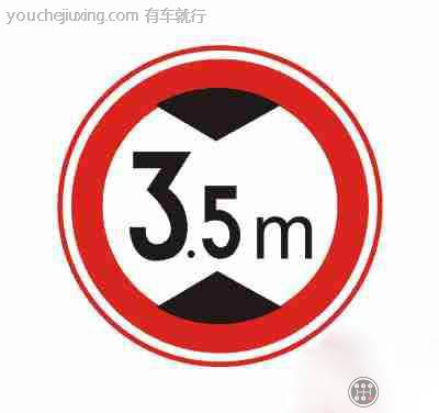 限制高度标志图片_交通限制高度3.5米的标志