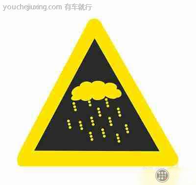 注意雨雪天气的路标_注意雨雪天气的警告标志