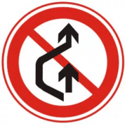禁止超车标志图片