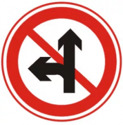 禁止直行和向左转