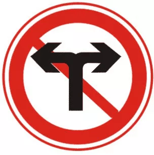 禁止向左向右转弯标志图片_禁止向左向右变道标志