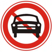 禁止机动车驶入标