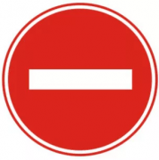 汽车禁止驶入标志
