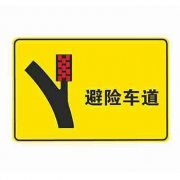 <b>避险车道标志_高速避险车道标志是何含义</b>