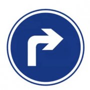 向右转弯标志是什么意思_交通指示标志向右转弯标志的含义