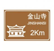 旅游区距离标志是什么意思？交通旅游区标志图片大全