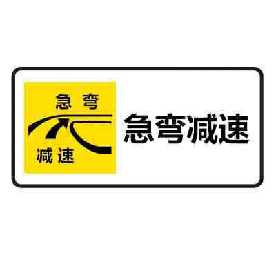 急弯减速慢行标志图片是什么意思？交通标志大全急弯减速慢行标志