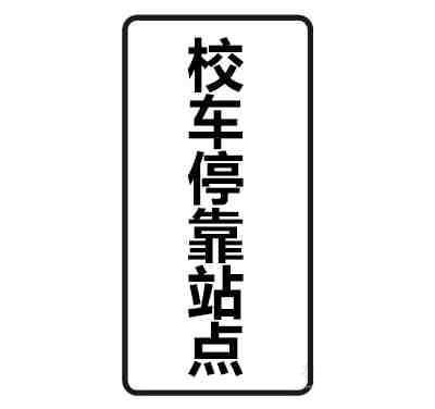 校车停靠点标志牌图片是什么意思？交通辅助标志大全校车停靠