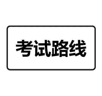 驾驶考试路线指示牌是什么意思？交通标志大全含义