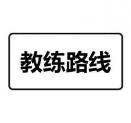 教练车行驶路线指示是什么意思？交通辅助标志教练车行驶路线