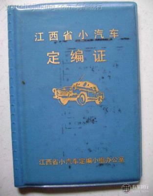 汽车定编证是什么证件