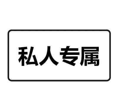 交通标志中私人专属指示牌是什么意思？