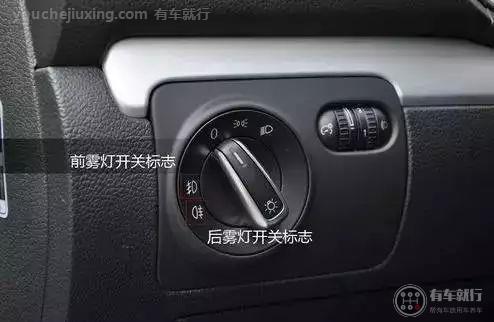 常见汽车的前后雾灯的开启方式如下