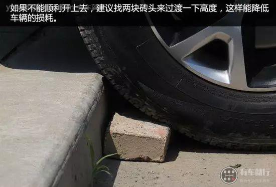 斜上马路牙子能减少难度