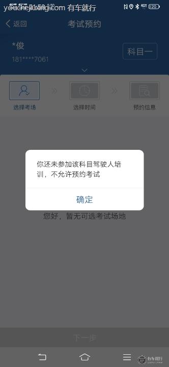 你还未参加科目驾驶人培训,不允许预约考试