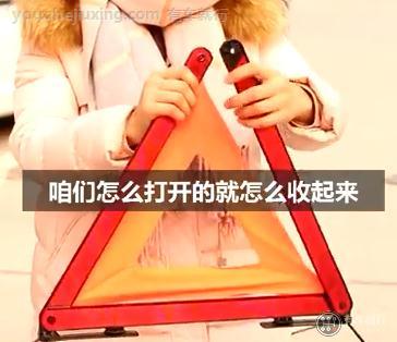 汽车三脚架怎么收回原形