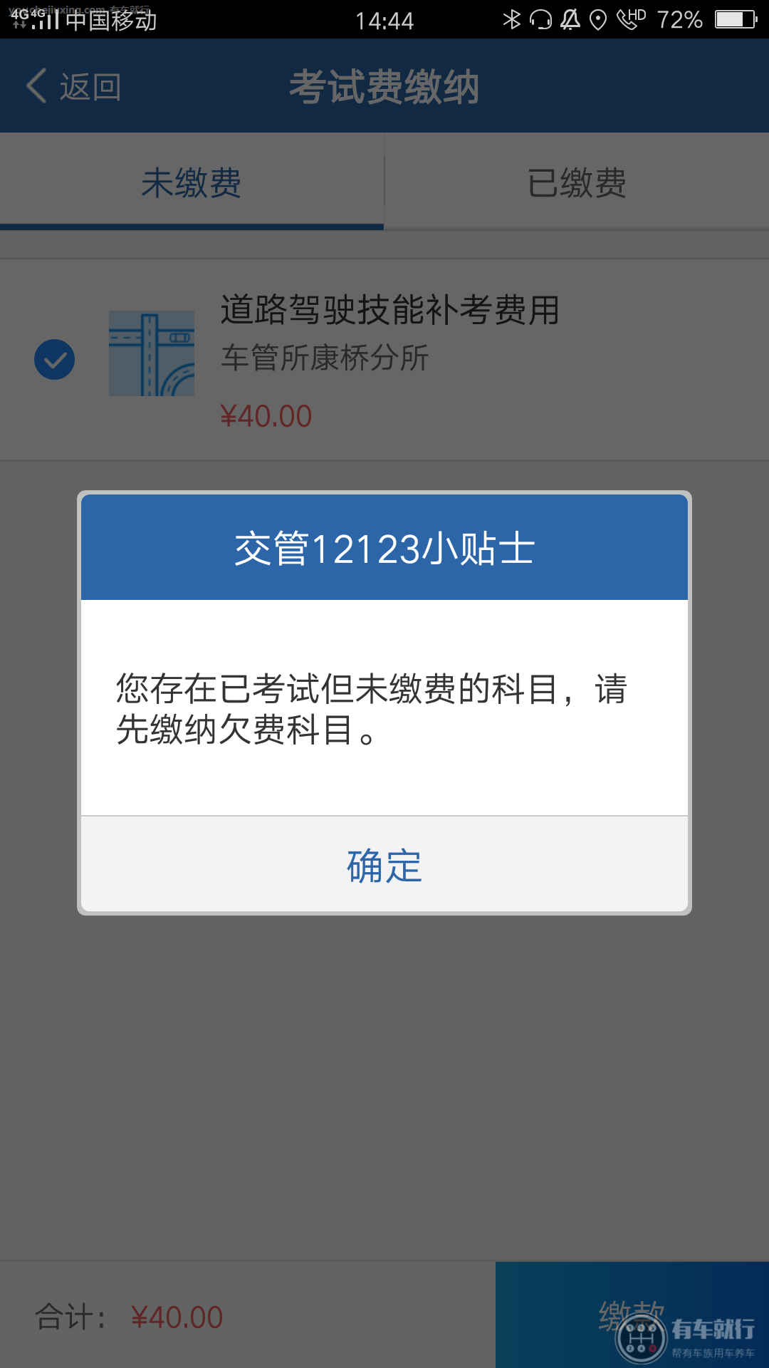 科三考试当天发现未缴费