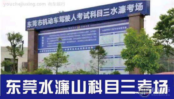 企石科目三考场什么时候开考