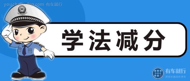 12123学法减分是啥意思