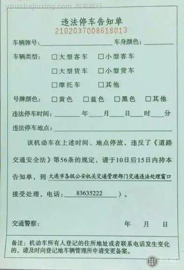 违法停车告知单