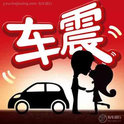 车震什么意思