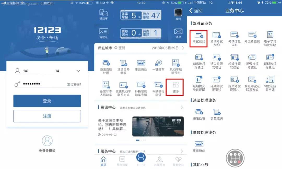 交管12123怎么预约科目四