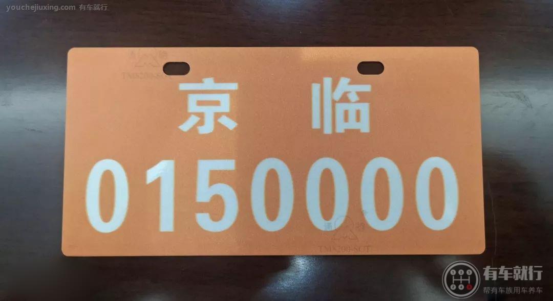 关于北京临时标识有效期设置3年过渡期,自2018年11月1日开始至2021年